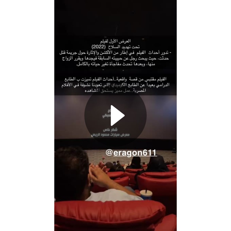 العرض الأول لفيلم تحت تهديد السلاح 2022 تدور أحداث الفيلم في إطار 