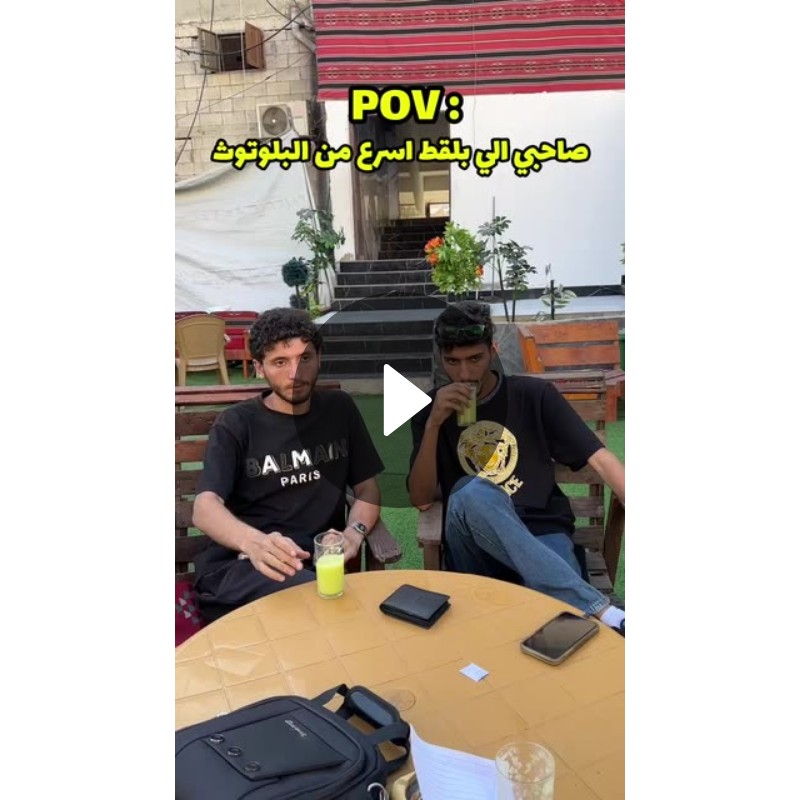 POV: صاحبي لي بلقط اسرع من البلوتوث | ابو راني في غزة🇵🇸 (@abo_rany123 ...