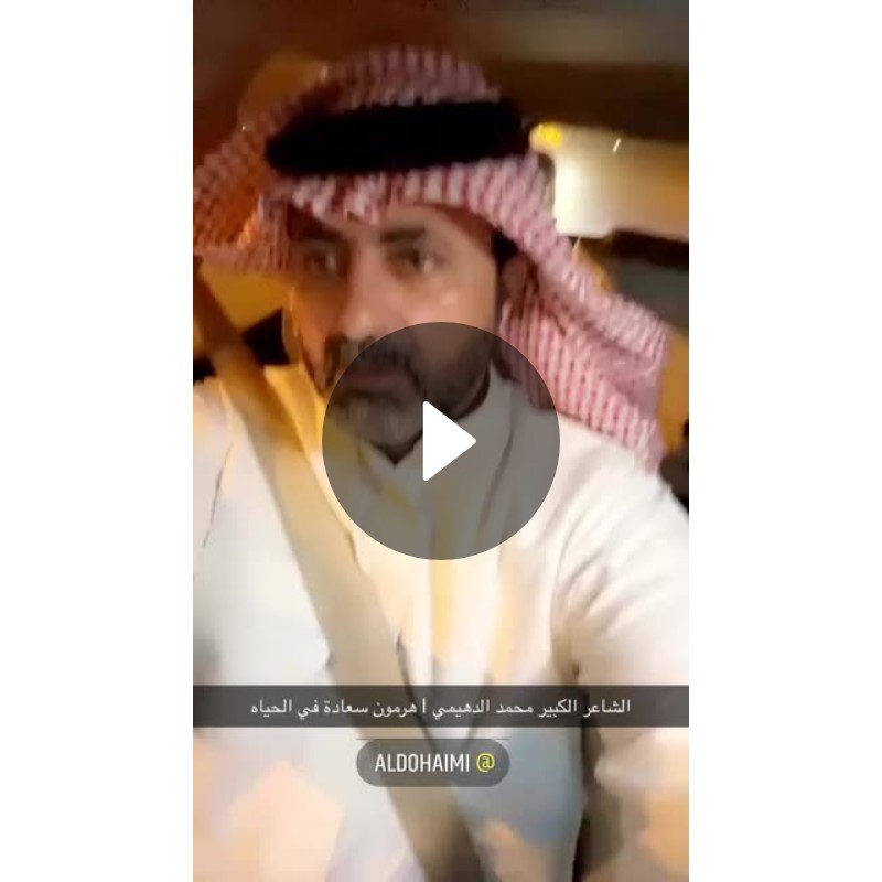 الشاعر الكبير محمد الدهيمي | هرمون سعادة في الحياه | Spotlight on Snapchat