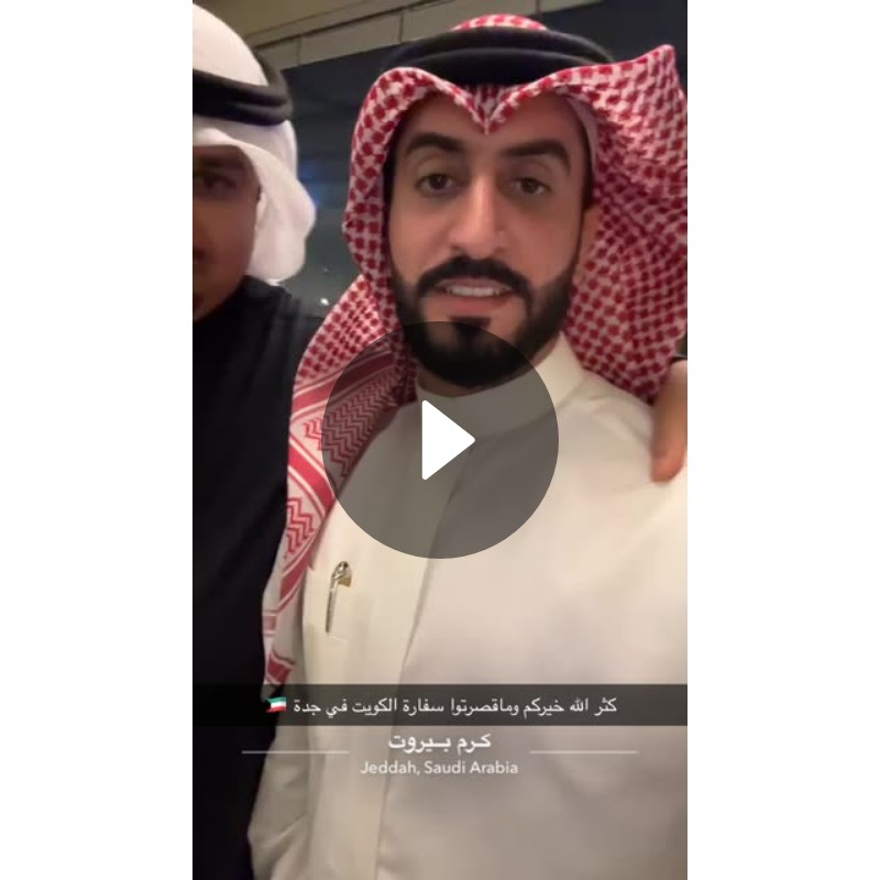 كثر الله خيركم وماقصرتوا سفارة الكويت في جدة 🇰🇼 | Spotlight on Snapchat