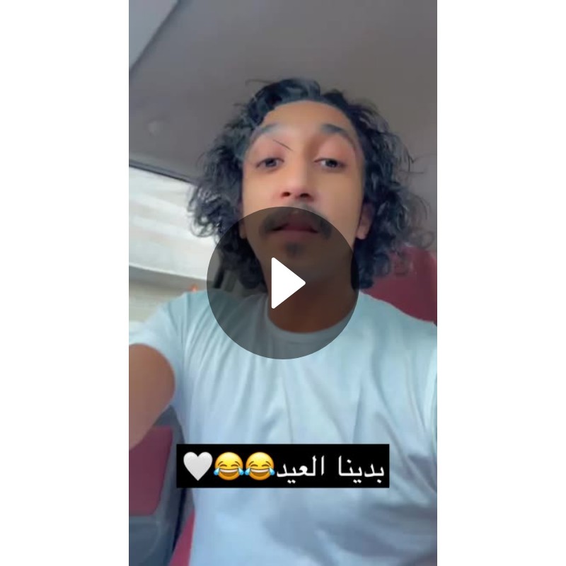 بدينا العيد😂😂🤍 Spotlight on Snapchat