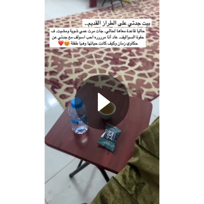 بيت جدتي على الطراز القديم حاليا قاعدة معاها لحالي جات مرت عمي شوية ومشيت ف حلوة السواليف 2267