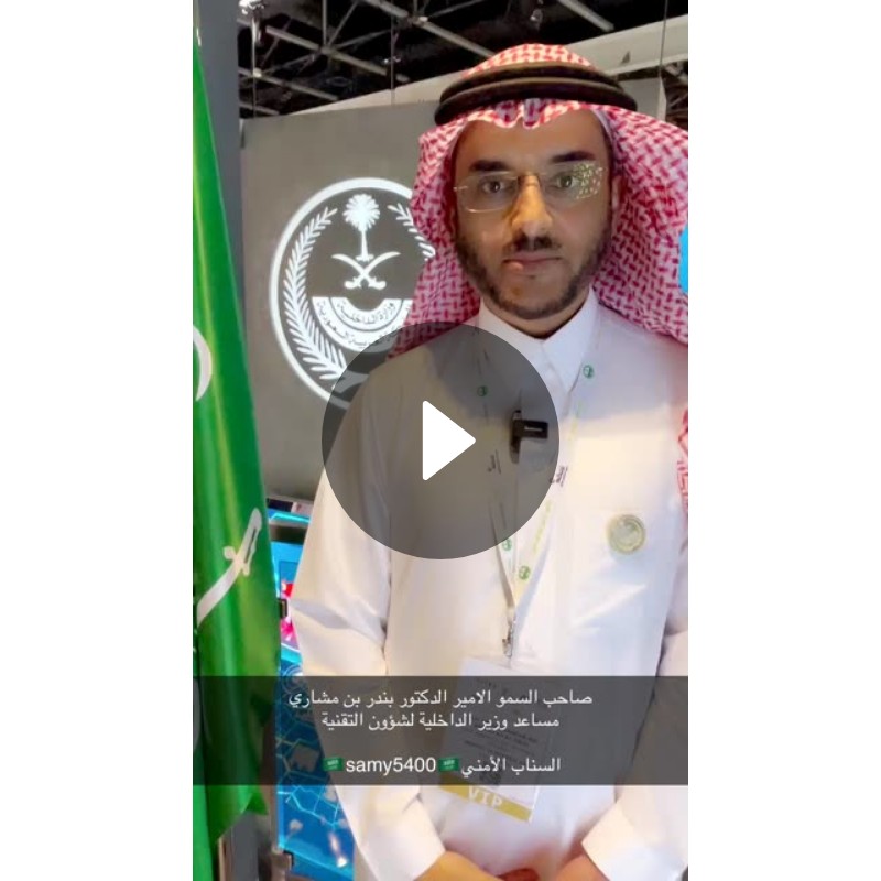 صاحب السمو الامير الدكتور بندر بن مشاري مساعد وزير الداخلية لشؤون ...