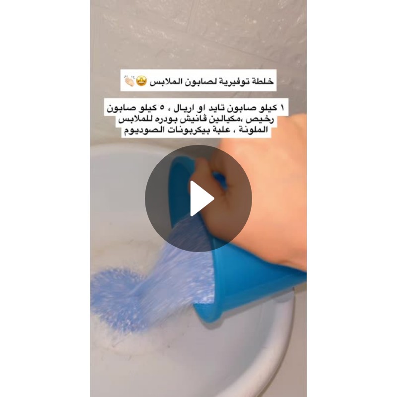 خلطة توفيرية لصابون الملابس 🤩👏🏻 | ١ كيلو صابون تايد او اريال ، ٥ كيلو  صابون رخيص ،مكيالين ڤانيش بودره للملابس الملونة ، علبة بيكربونات الصوديوم |  Spotlight on Snapchat