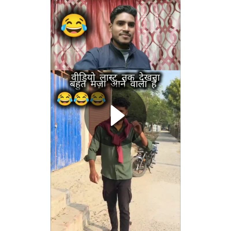 😁फनी वीडियो📽 - ShareChat