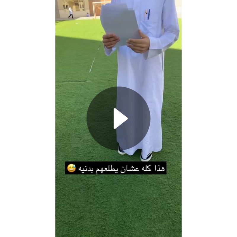 هذا كله عشان يطلعهم بدنيه 😅 Spotlight on Snapchat